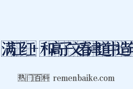 满江红+和高子文春津道中造句是什么意思的图片